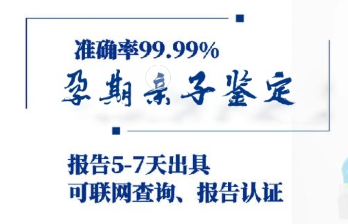 高密市孕期亲子鉴定咨询机构中心